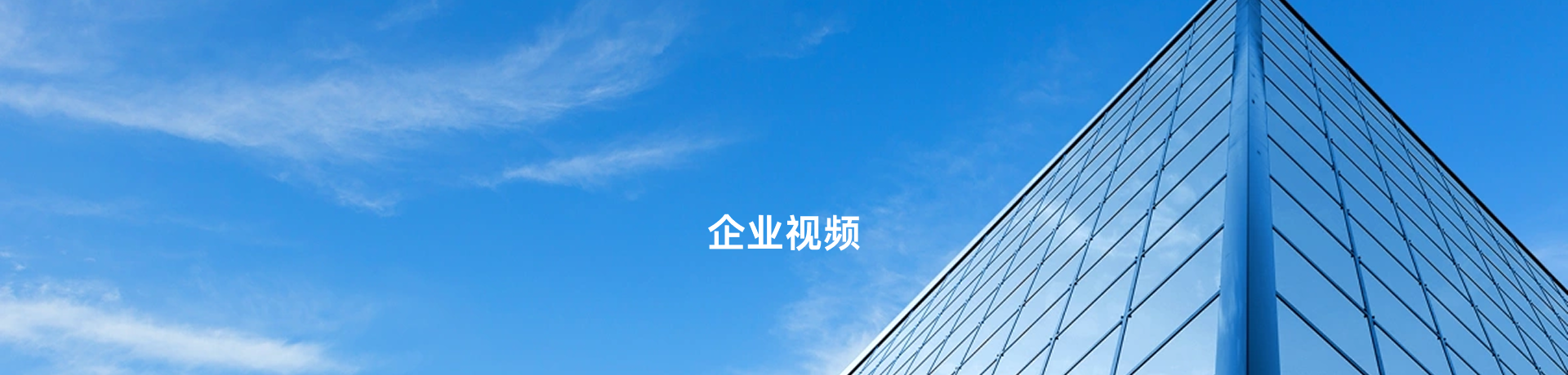 企业视频