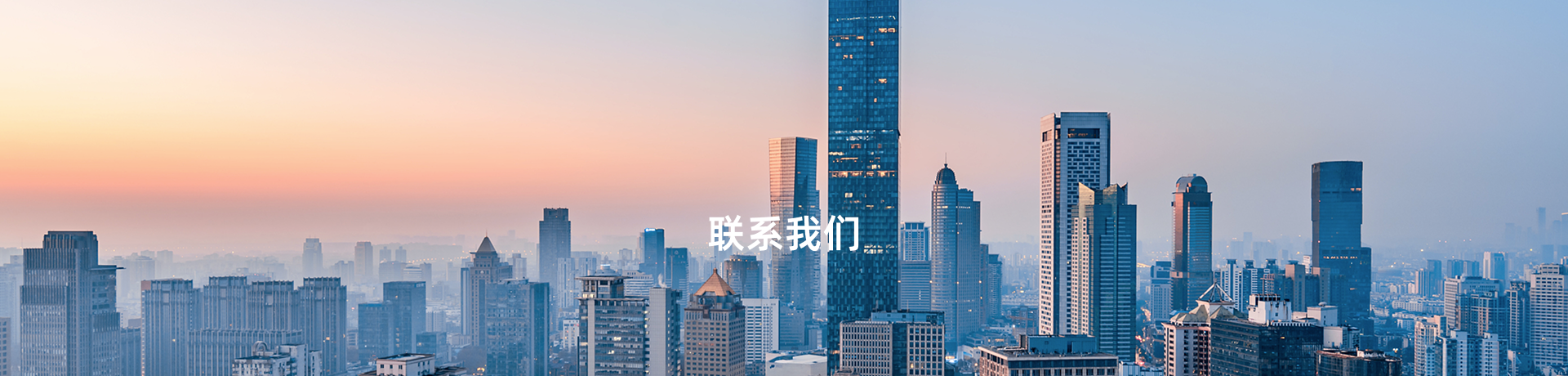 联系我们